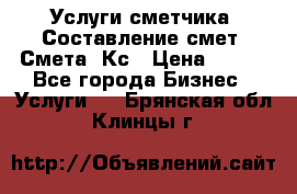 Услуги сметчика. Составление смет. Смета, Кс › Цена ­ 500 - Все города Бизнес » Услуги   . Брянская обл.,Клинцы г.